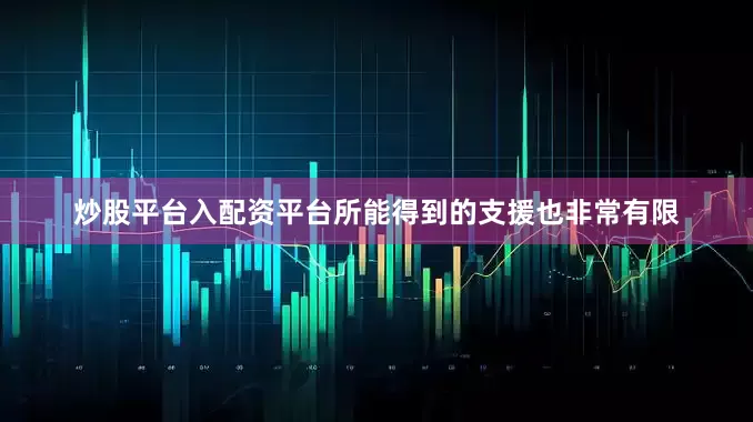 炒股平台入配资平台所能得到的支援也非常有限