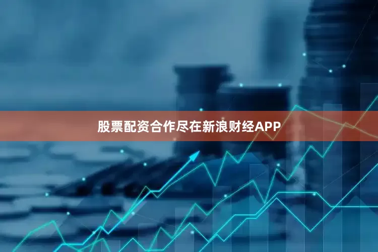 股票配资合作尽在新浪财经APP