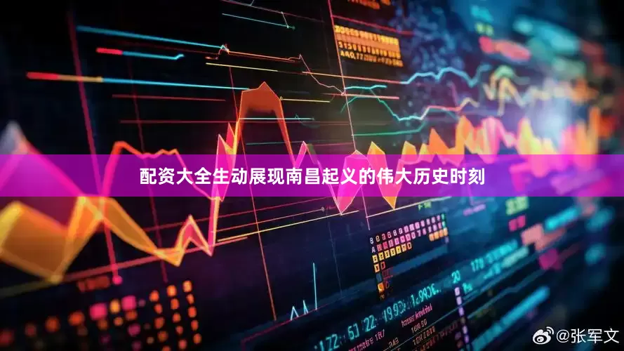 配资大全生动展现南昌起义的伟大历史时刻