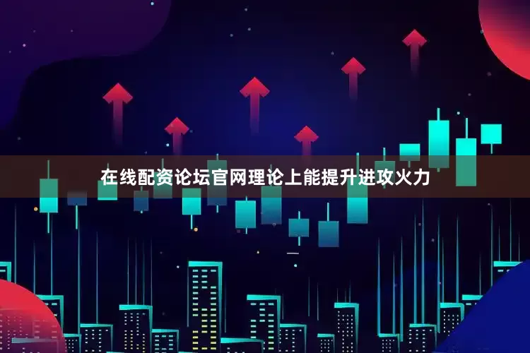 在线配资论坛官网理论上能提升进攻火力