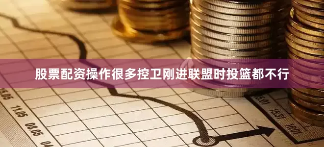 股票配资操作很多控卫刚进联盟时投篮都不行