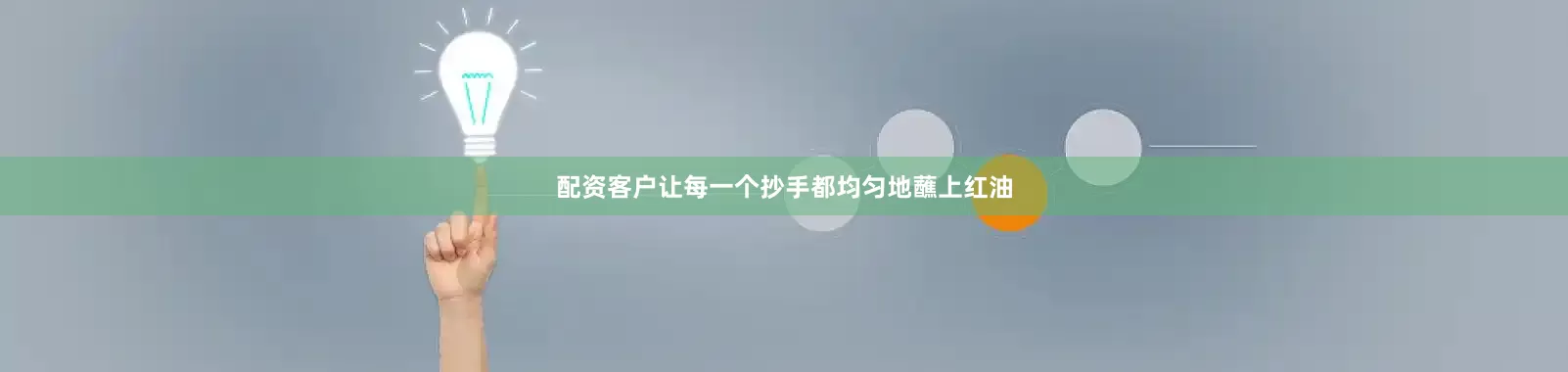 配资客户让每一个抄手都均匀地蘸上红油