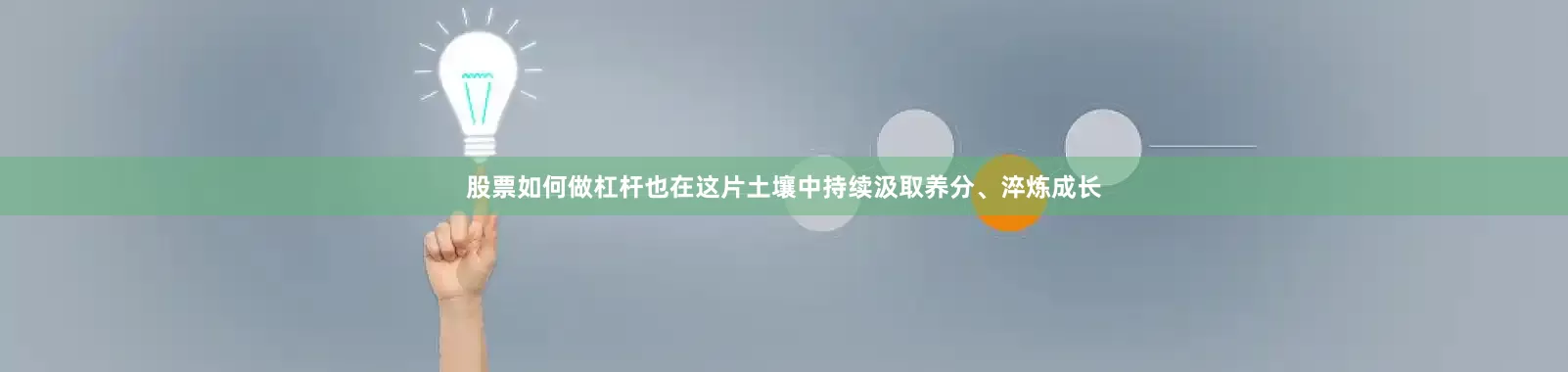 股票如何做杠杆也在这片土壤中持续汲取养分、淬炼成长