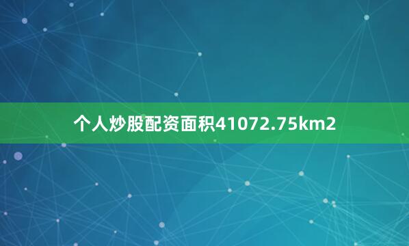 个人炒股配资面积41072.75km2