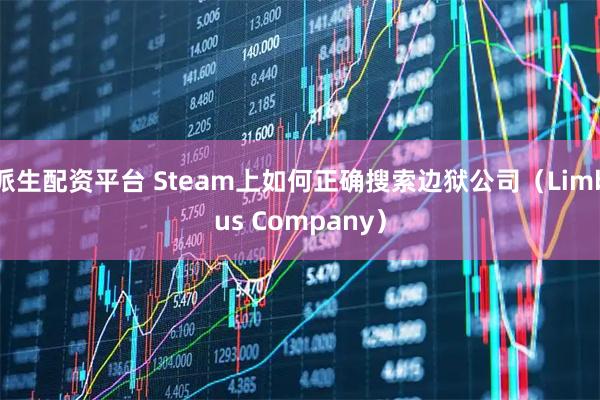 派生配资平台 Steam上如何正确搜索边狱公司(Limbus Company)